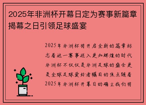 2025年非洲杯开幕日定为赛事新篇章揭幕之日引领足球盛宴 2025年非洲杯开幕日定为赛事新篇章揭幕之日引领足球盛宴