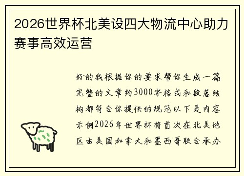 2026世界杯北美设四大物流中心助力赛事高效运营 2026世界杯北美设四大物流中心助力赛事高效运营