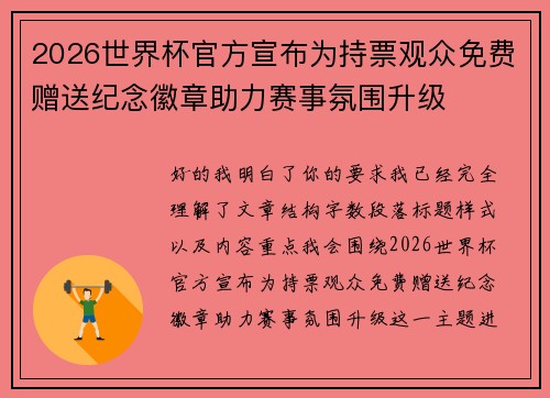 2026世界杯官方宣布为持票观众免费赠送纪念徽章助力赛事氛围升级