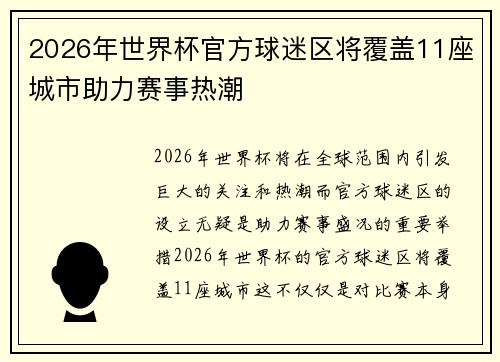2026年世界杯官方球迷区将覆盖11座城市助力赛事热潮 2026年世界杯官方球迷区将覆盖11座城市助力赛事热潮