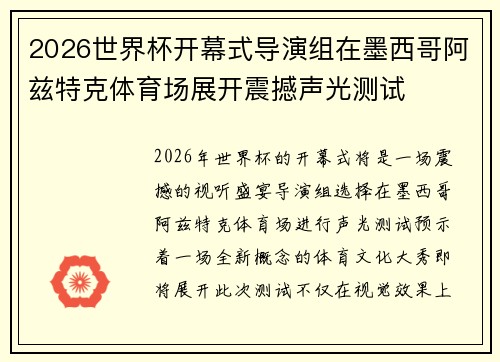 2026世界杯开幕式导演组在墨西哥阿兹特克体育场展开震撼声光测试