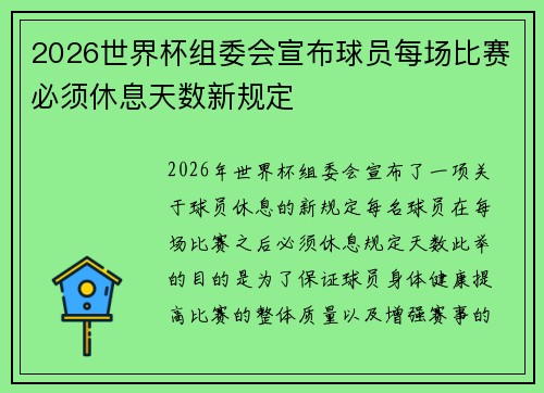 2026世界杯组委会宣布球员每场比赛必须休息天数新规定 2026世界杯组委会宣布球员每场比赛必须休息天数新规定