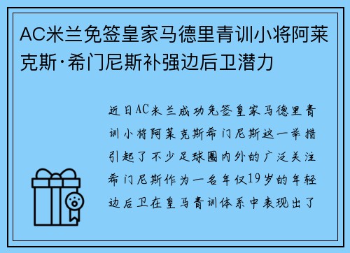 AC米兰免签皇家马德里青训小将阿莱克斯·希门尼斯补强边后卫潜力
