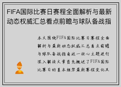 FIFA国际比赛日赛程全面解析与最新动态权威汇总看点前瞻与球队备战指南