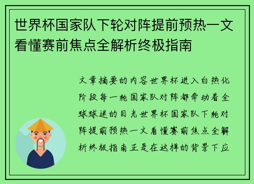 世界杯国家队下轮对阵提前预热一文看懂赛前焦点全解析终极指南
