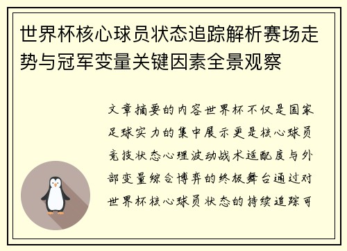 世界杯核心球员状态追踪解析赛场走势与冠军变量关键因素全景观察