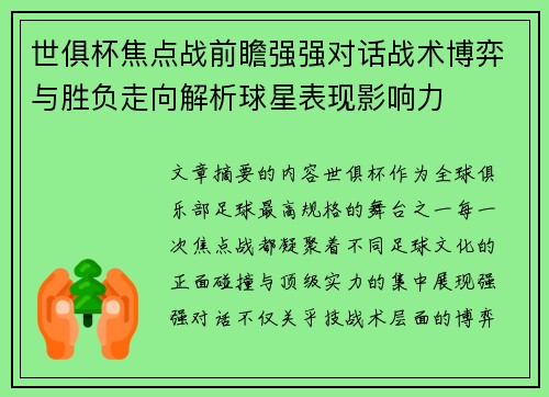 世俱杯焦点战前瞻强强对话战术博弈与胜负走向解析球星表现影响力