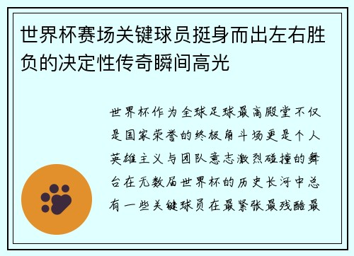世界杯赛场关键球员挺身而出左右胜负的决定性传奇瞬间高光