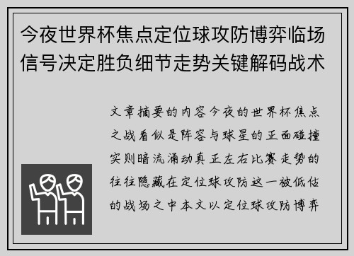 今夜世界杯焦点定位球攻防博弈临场信号决定胜负细节走势关键解码战术