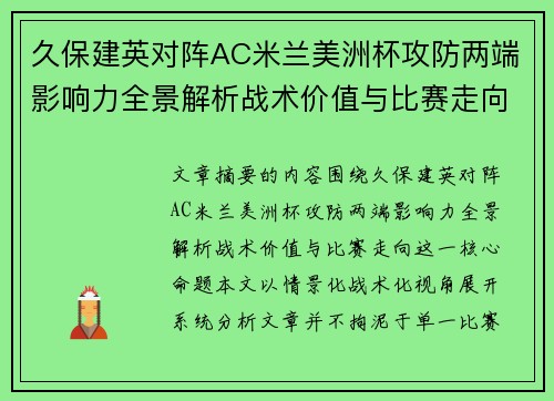 久保建英对阵AC米兰美洲杯攻防两端影响力全景解析战术价值与比赛走向