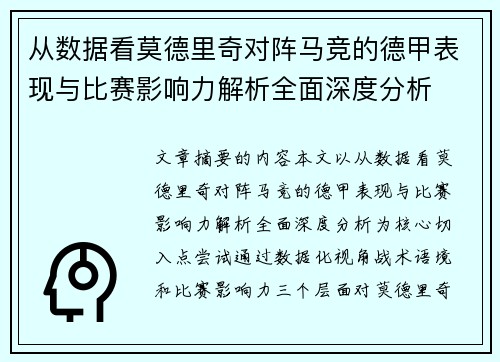 从数据看莫德里奇对阵马竞的德甲表现与比赛影响力解析全面深度分析