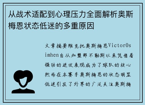从战术适配到心理压力全面解析奥斯梅恩状态低迷的多重原因