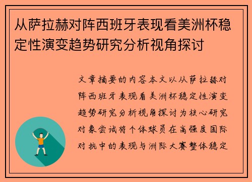 从萨拉赫对阵西班牙表现看美洲杯稳定性演变趋势研究分析视角探讨
