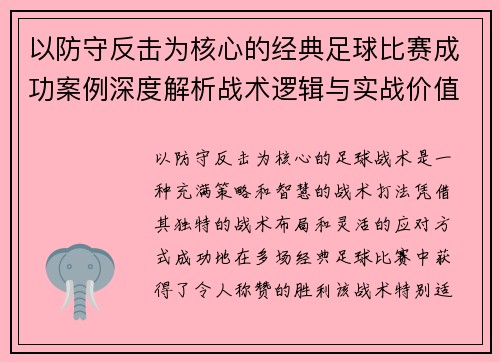 以防守反击为核心的经典足球比赛成功案例深度解析战术逻辑与实战价值