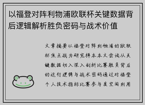 以福登对阵利物浦欧联杯关键数据背后逻辑解析胜负密码与战术价值