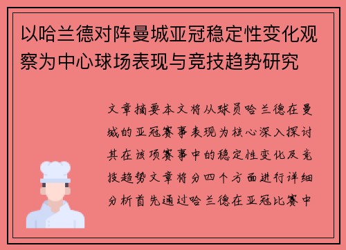 以哈兰德对阵曼城亚冠稳定性变化观察为中心球场表现与竞技趋势研究