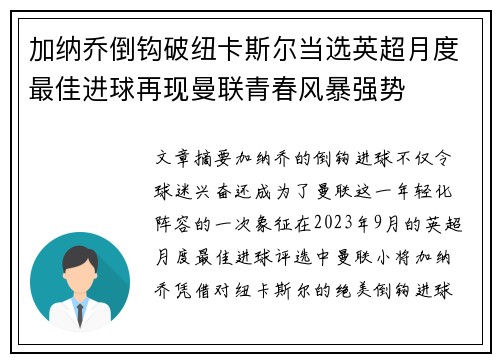 加纳乔倒钩破纽卡斯尔当选英超月度最佳进球再现曼联青春风暴强势 加纳乔倒钩破纽卡斯尔当选英超月度最佳进球再现曼联青春风暴强势