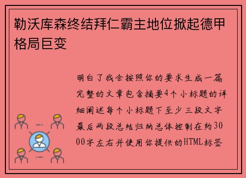 勒沃库森终结拜仁霸主地位掀起德甲格局巨变 勒沃库森终结拜仁霸主地位掀起德甲格局巨变