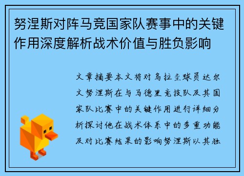 努涅斯对阵马竞国家队赛事中的关键作用深度解析战术价值与胜负影响