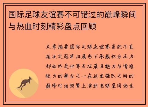 国际足球友谊赛不可错过的巅峰瞬间与热血时刻精彩盘点回顾