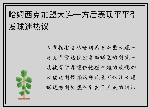 哈姆西克加盟大连一方后表现平平引发球迷热议 哈姆西克加盟大连一方后表现平平引发球迷热议