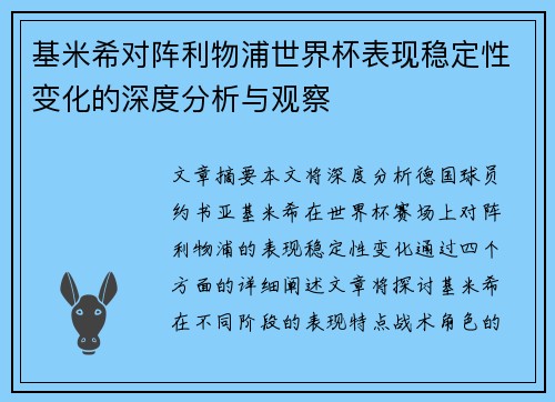 基米希对阵利物浦世界杯表现稳定性变化的深度分析与观察