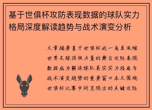 基于世俱杯攻防表现数据的球队实力格局深度解读趋势与战术演变分析