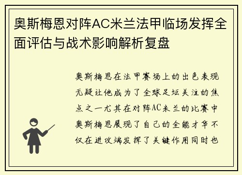 奥斯梅恩对阵AC米兰法甲临场发挥全面评估与战术影响解析复盘