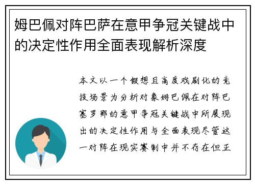 姆巴佩对阵巴萨在意甲争冠关键战中的决定性作用全面表现解析深度