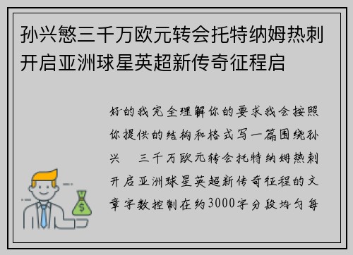 孙兴慜三千万欧元转会托特纳姆热刺开启亚洲球星英超新传奇征程启