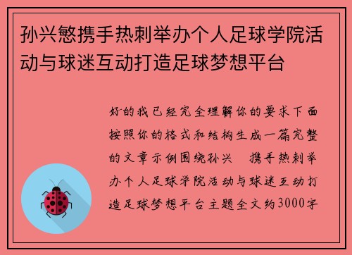 孙兴慜携手热刺举办个人足球学院活动与球迷互动打造足球梦想平台