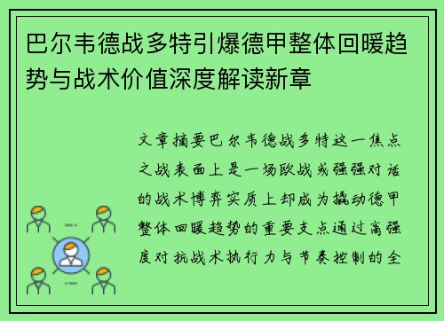 巴尔韦德战多特引爆德甲整体回暖趋势与战术价值深度解读新章 巴尔韦德战多特引爆德甲整体回暖趋势与战术价值深度解读新章