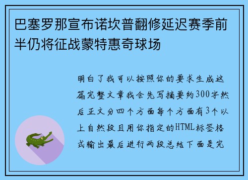 巴塞罗那宣布诺坎普翻修延迟赛季前半仍将征战蒙特惠奇球场