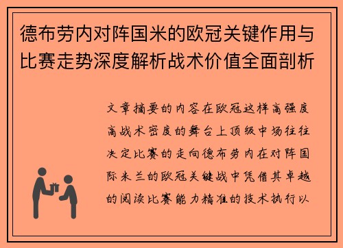 德布劳内对阵国米的欧冠关键作用与比赛走势深度解析战术价值全面剖析 德布劳内对阵国米的欧冠关键作用与比赛走势深度解析战术价值全面剖析
