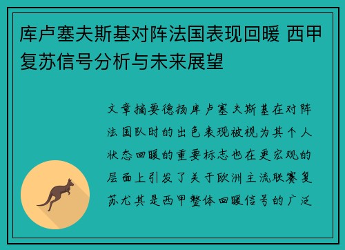 库卢塞夫斯基对阵法国表现回暖 西甲复苏信号分析与未来展望