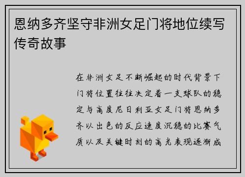 恩纳多齐坚守非洲女足门将地位续写传奇故事 恩纳多齐坚守非洲女足门将地位续写传奇故事