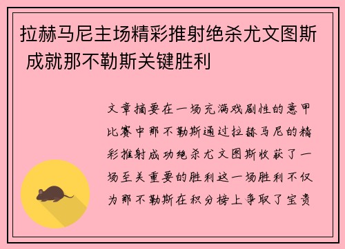 拉赫马尼主场精彩推射绝杀尤文图斯 成就那不勒斯关键胜利