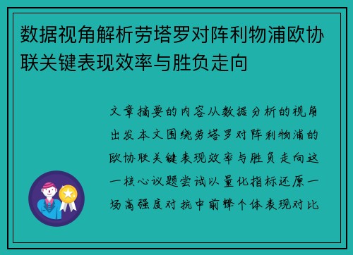 数据视角解析劳塔罗对阵利物浦欧协联关键表现效率与胜负走向 数据视角解析劳塔罗对阵利物浦欧协联关键表现效率与胜负走向