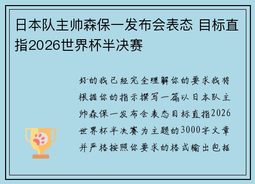 日本队主帅森保一发布会表态 目标直指2026世界杯半决赛