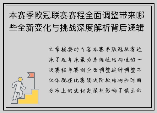 本赛季欧冠联赛赛程全面调整带来哪些全新变化与挑战深度解析背后逻辑