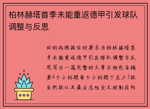 柏林赫塔首季未能重返德甲引发球队调整与反思