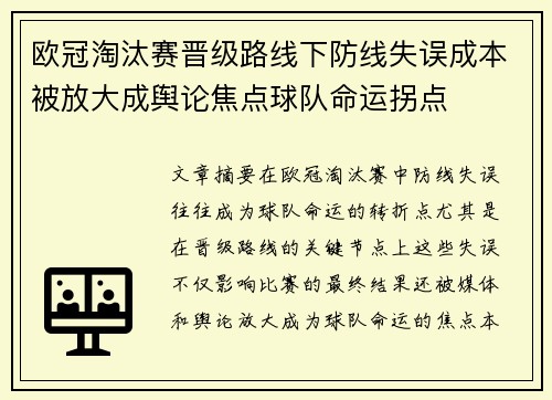 欧冠淘汰赛晋级路线下防线失误成本被放大成舆论焦点球队命运拐点