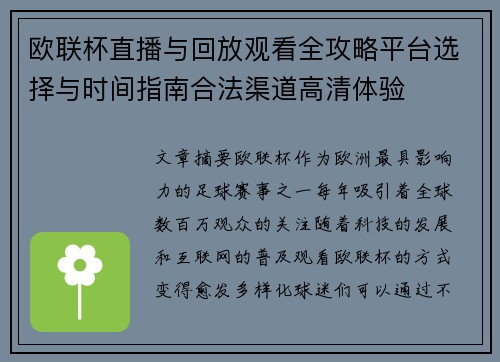 欧联杯直播与回放观看全攻略平台选择与时间指南合法渠道高清体验