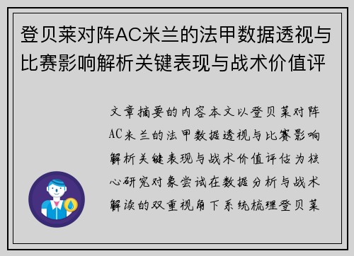 登贝莱对阵AC米兰的法甲数据透视与比赛影响解析关键表现与战术价值评估