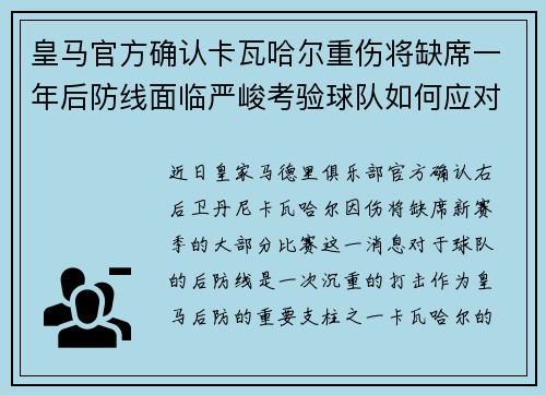 皇马官方确认卡瓦哈尔重伤将缺席一年后防线面临严峻考验球队如何应对新赛季挑战