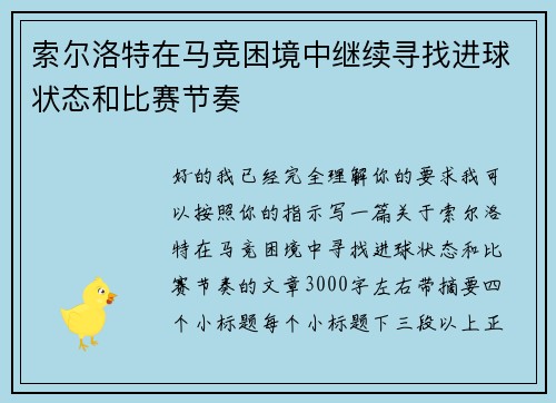 索尔洛特在马竞困境中继续寻找进球状态和比赛节奏