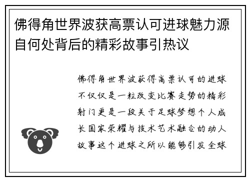 佛得角世界波获高票认可进球魅力源自何处背后的精彩故事引热议