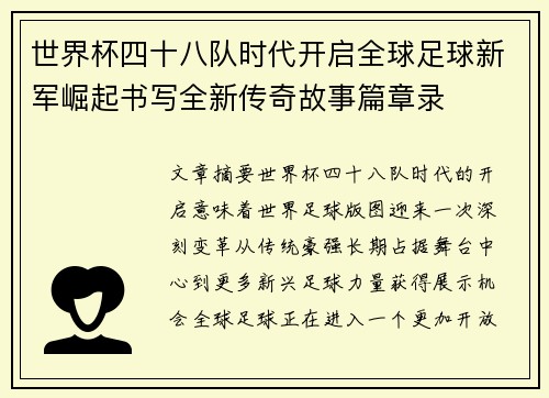 世界杯四十八队时代开启全球足球新军崛起书写全新传奇故事篇章录