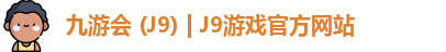 九游会